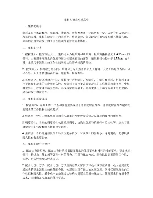 集料知识点总结高中