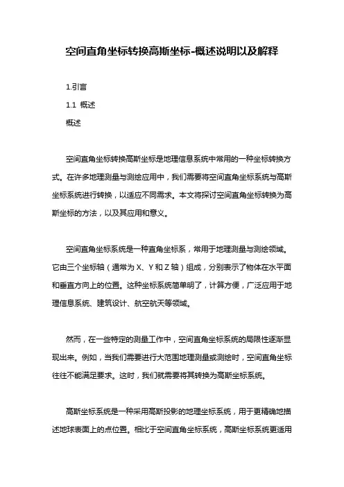 空间直角坐标转换高斯坐标-概述说明以及解释