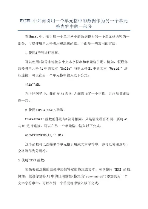 EXCEL中如何引用一个单元格中的数据作为另一个单元格内容中的一部分