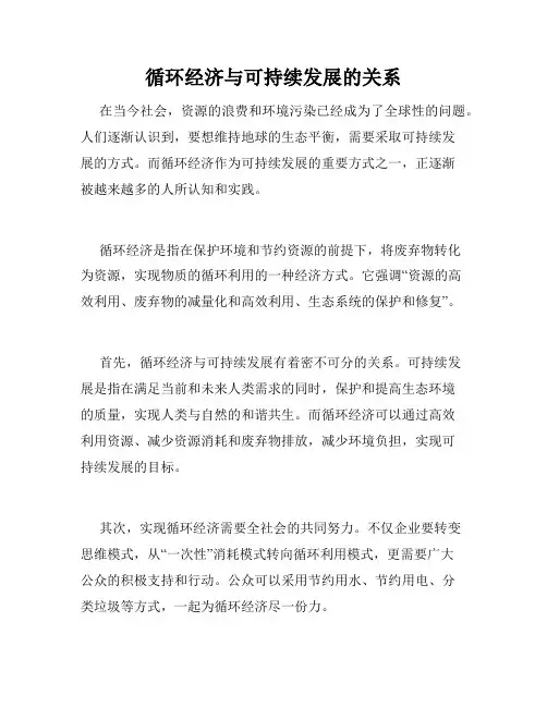 循环经济与可持续发展的关系