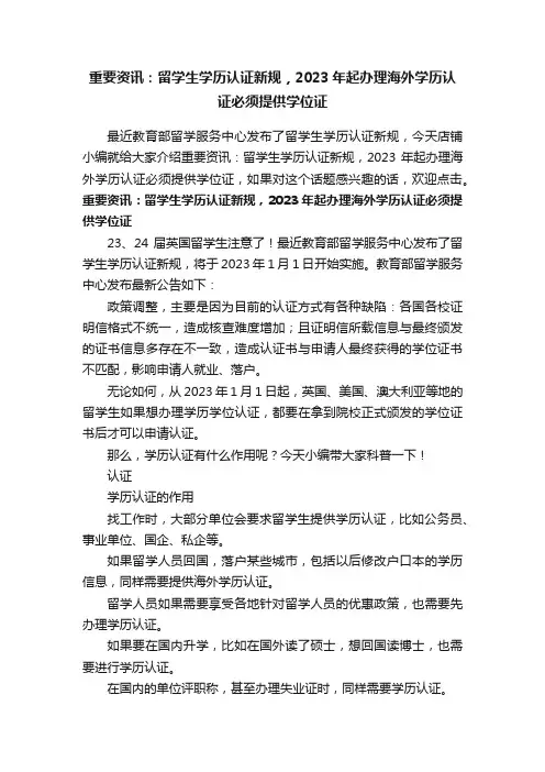 重要资讯：留学生学历认证新规，2023年起办理海外学历认证必须提供学位证
