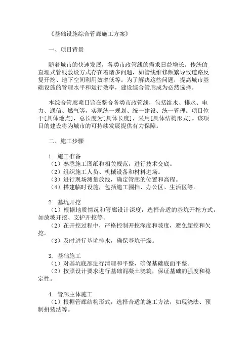 基础设施综合管廊施工方案(管道整合与施工技术)