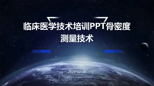 临床医学技术培训PPT骨密度测量技术