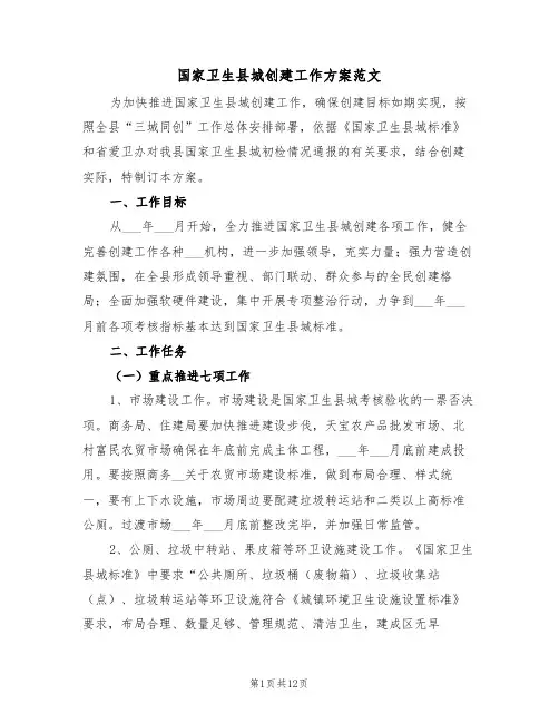 国家卫生县城创建工作方案范文(3篇)