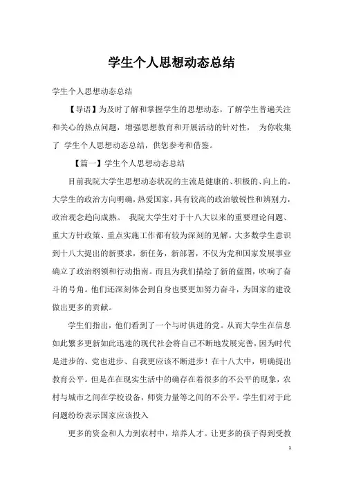 学生个人思想动态总结