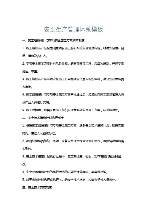 安全生产管理体系模板