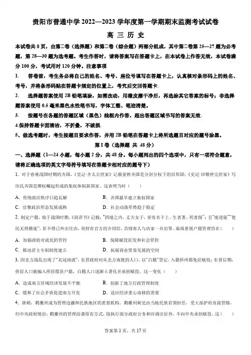 精品解析：贵州省贵阳市普通中学2022-2023学年高三上学期学期期末质量监测历史试题