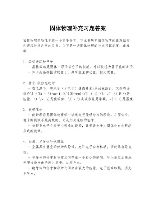 固体物理补充习题答案