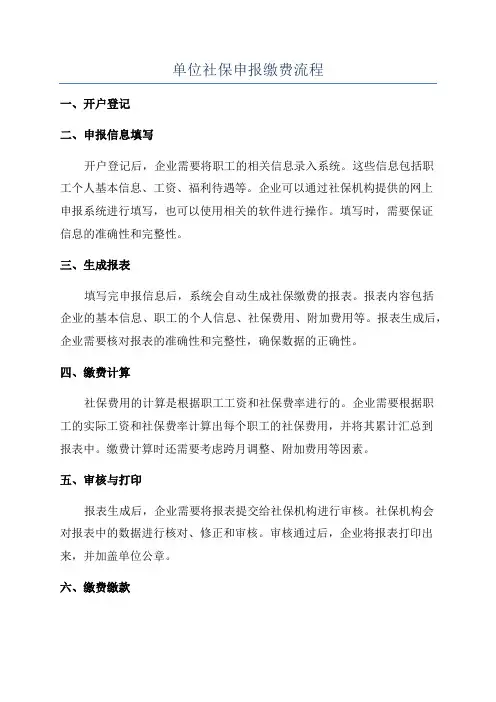 单位社保申报缴费流程