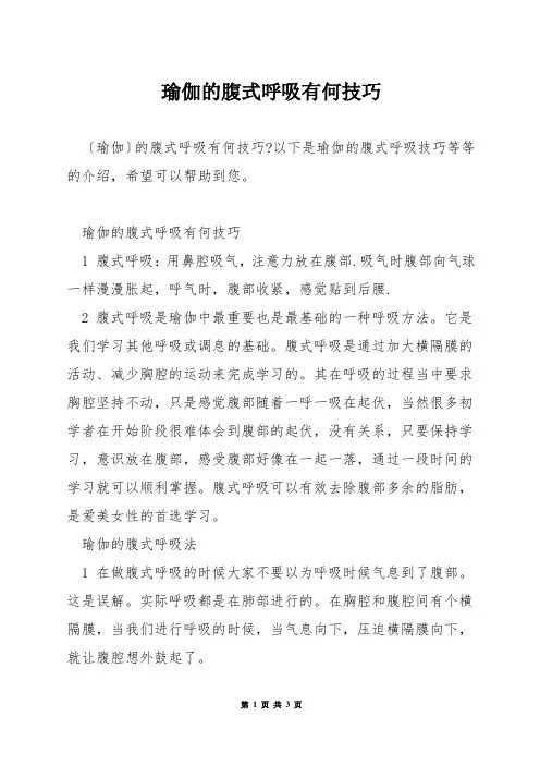瑜伽的腹式呼吸有何技巧