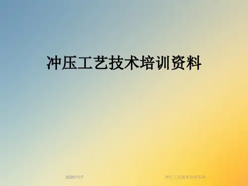 冲压工艺技术培训资料