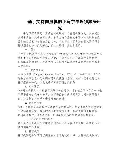 基于支持向量机的手写字符识别算法研究