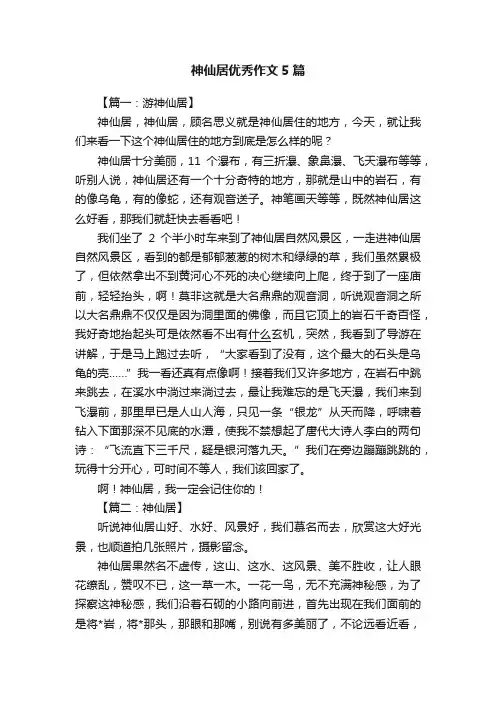 神仙居优秀作文5篇