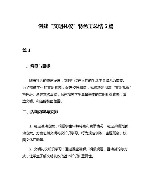 创建“文明礼仪”特色班总结5篇