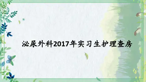 泌尿外科实习生护理查ppt课件
