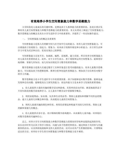 有效培养小学生空间想象能力和数学思维能力