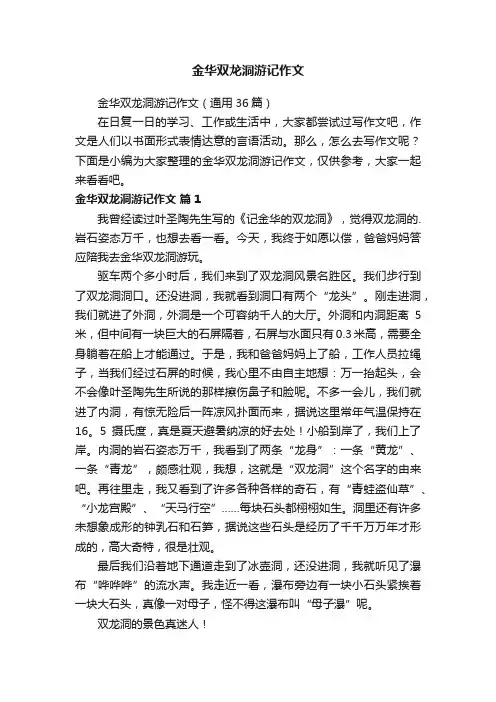 金华双龙洞游记作文（通用36篇）