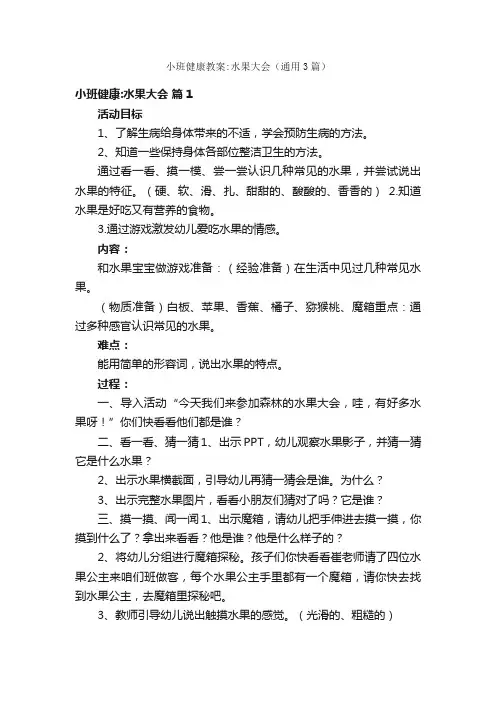 小班健康教案：水果大会（通用3篇）