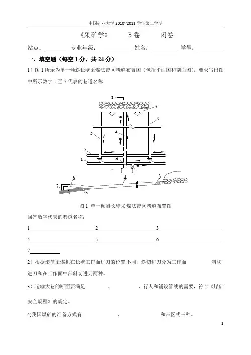 采矿学试卷B卷及答案