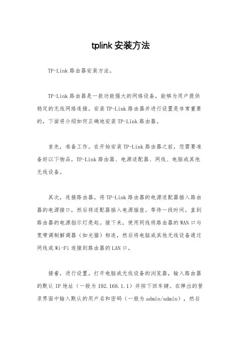 tplink安装方法