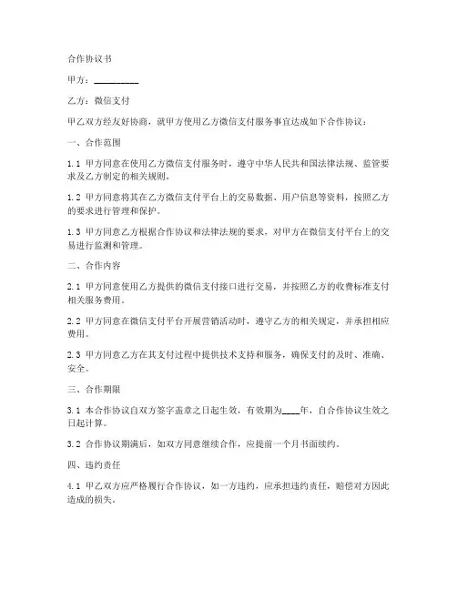 微信支付合作协议书范本