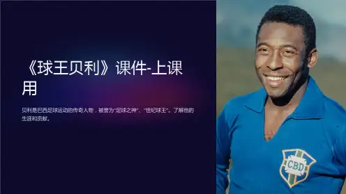 《球王贝利》课件-上课用