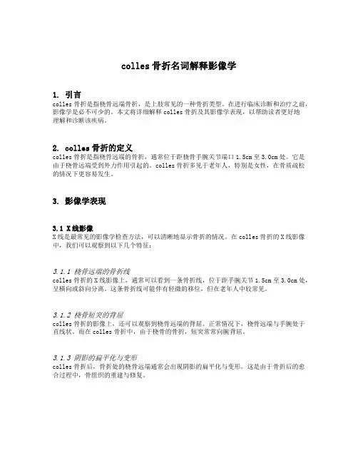 colles骨折名词解释影像学