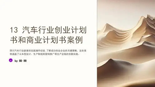 汽车行业创业计划书商业计划书案例13个