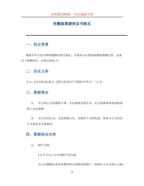 完整版离婚协议书格式word版