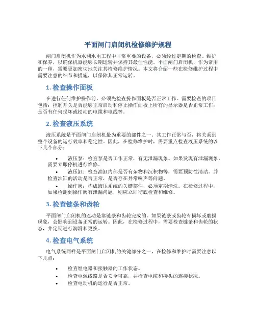 平面闸门启闭机检修维护规程