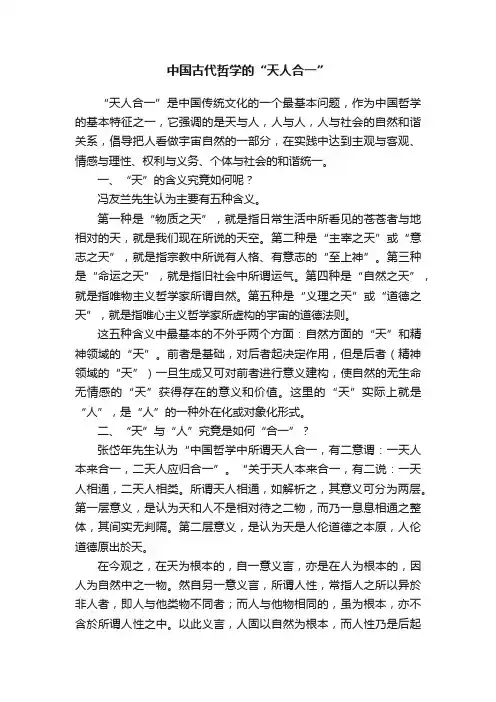 中国古代哲学的“天人合一”