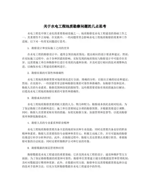 关于水电工程地质勘察问题的几点思考