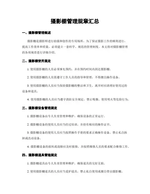 摄影棚管理规章汇总