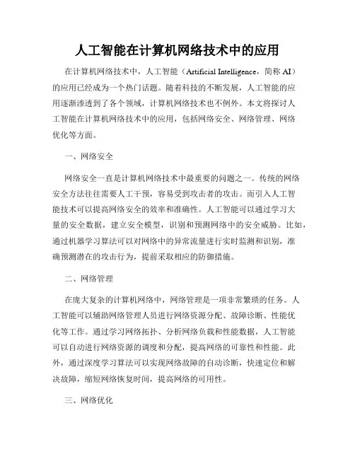 人工智能在计算机网络技术中的应用