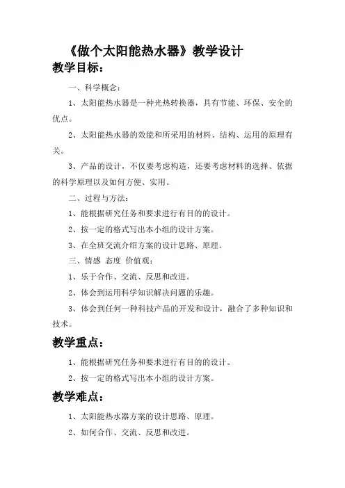 五年级科学教案 教育科学出版社小学科学五年级上册 做个太阳能热水器【市一等奖】