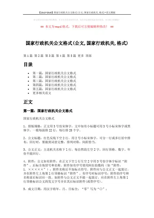 【2018-2019】国家行政机关公文格式(公文,国家行政机关,格式)-范文模板 (14页)