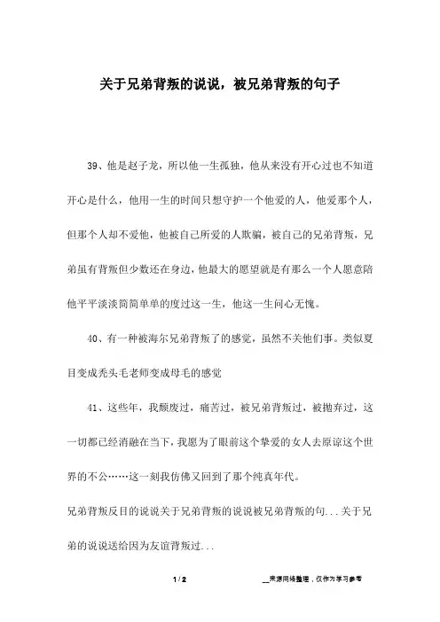 关于兄弟背叛的说说,被兄弟背叛的句子_3