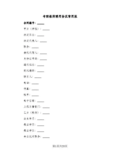 专职教师聘用协议常用版(5篇)