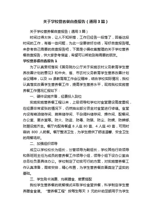 关于学校营养餐自查报告（通用3篇）