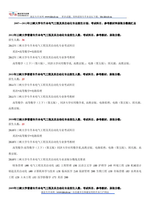 2007—2012年三峡大学专升本电气工程及其自动化专业招生计划、考试科目、参考教材和录取分数线汇总