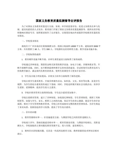 国家义务教育质量监测督导自评报告