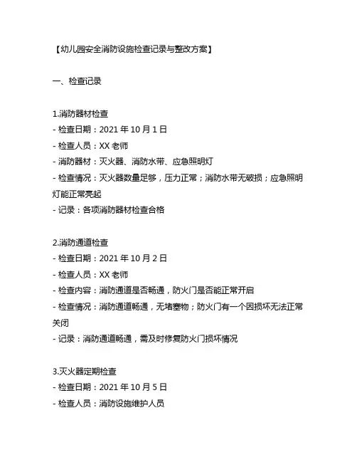 幼儿园安全消防设施检查记录与整改方案
