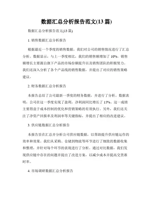 数据汇总分析报告范文(13篇)