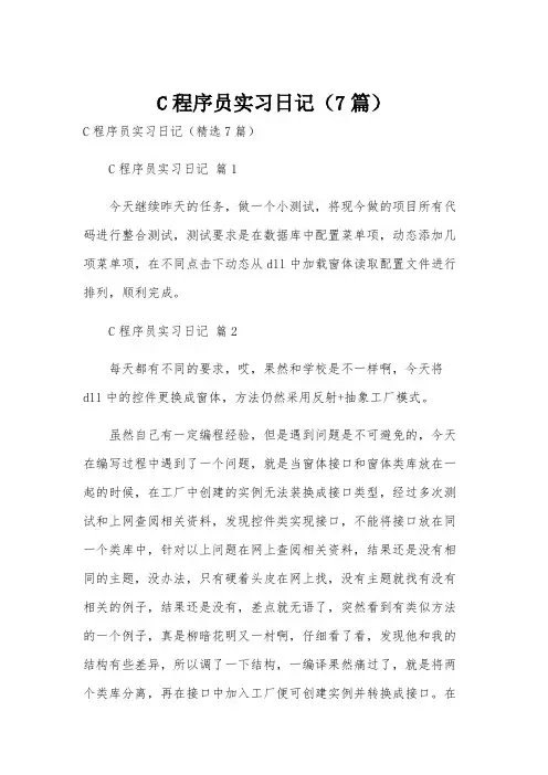 C程序员实习日记(7篇)