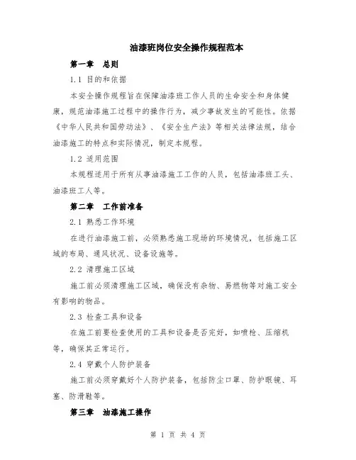油漆班岗位安全操作规程范本