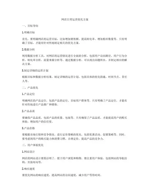 网店日常运营优化方案