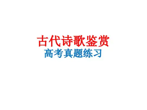 古代诗歌鉴赏之历届高考真题全国卷