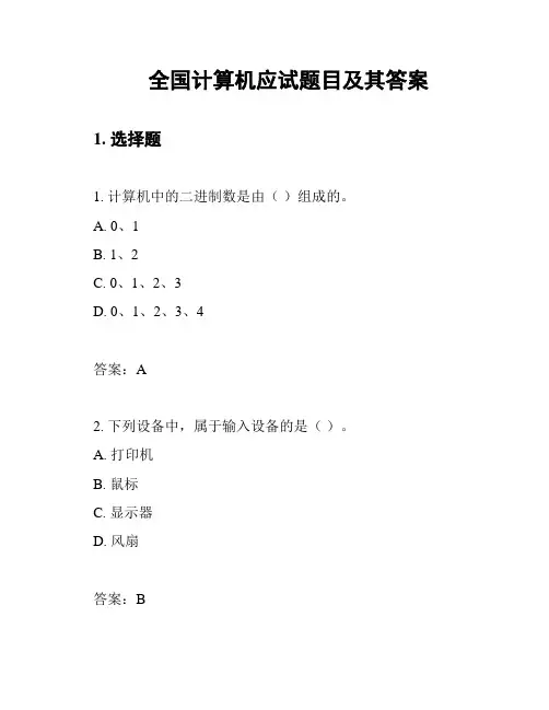 全国计算机应试题目及其答案