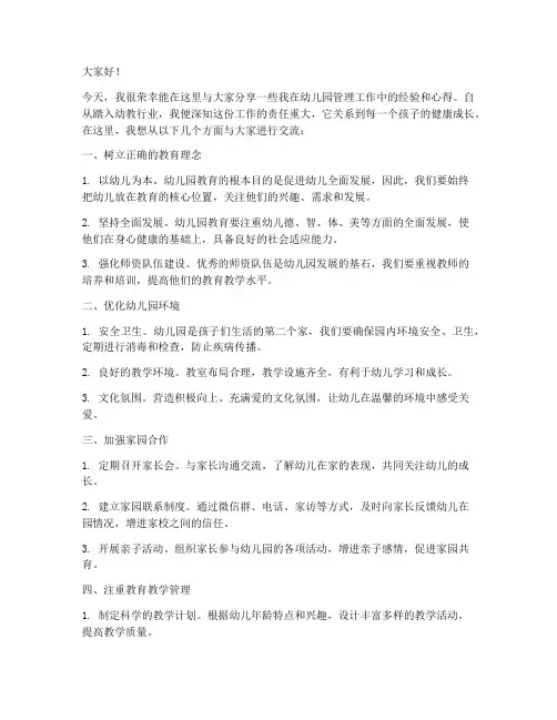 幼儿园管理经验交流发言稿