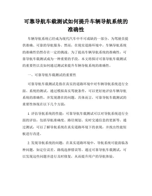 可靠导航车载测试如何提升车辆导航系统的准确性